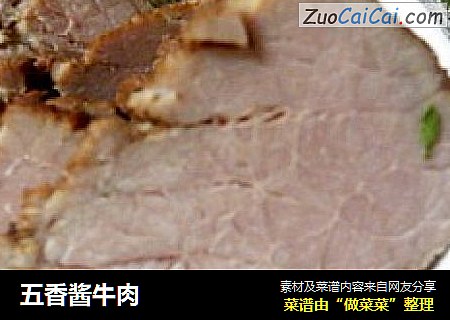 五香酱牛肉
