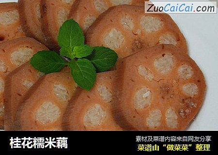 桂花糯米藕