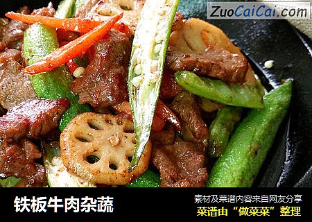 铁板牛肉杂蔬