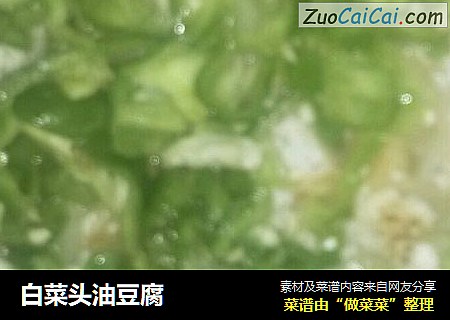 白菜头油豆腐