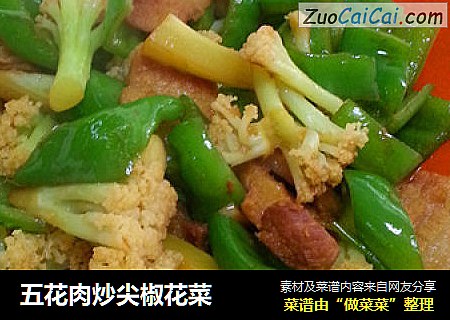 五花肉炒尖椒花菜