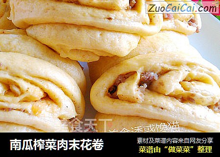 南瓜榨菜肉末花卷