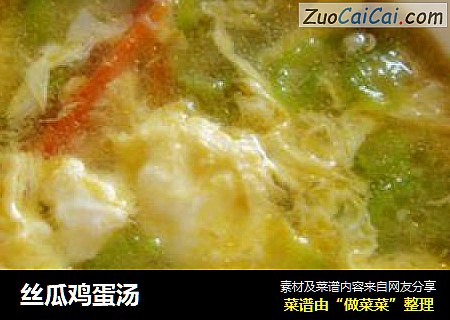 丝瓜鸡蛋汤