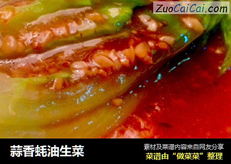 蒜香蚝油生菜