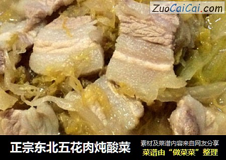 正宗东北五花肉炖酸菜