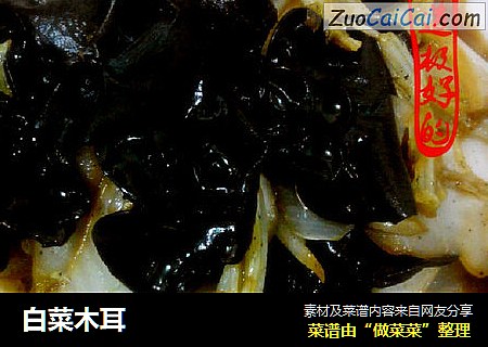 白菜木耳