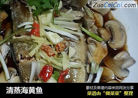 清蒸海黄鱼