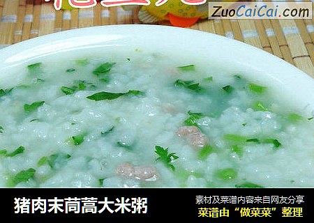 猪肉末茼蒿大米粥
