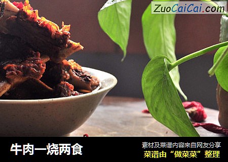 牛肉一烧两食