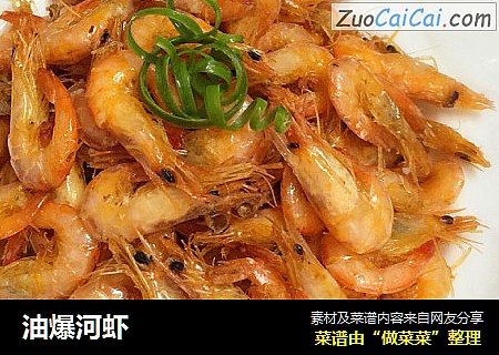 油爆河虾