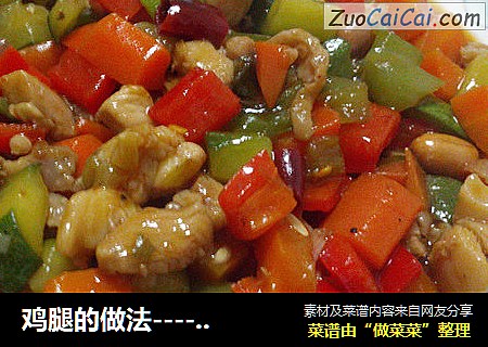 鸡腿的做法-----宫保鸡丁