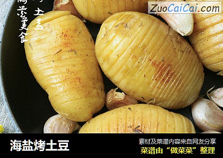 海盐烤土豆