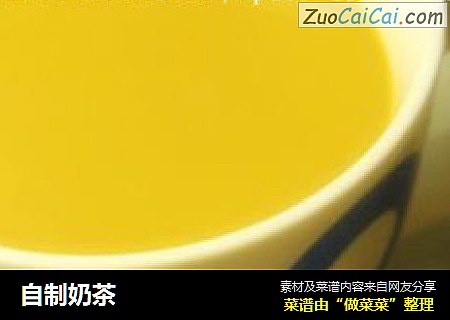 自制奶茶
