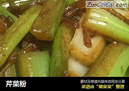 芹菜粉