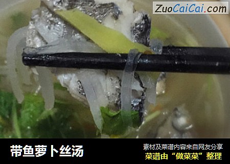 带鱼萝卜丝汤