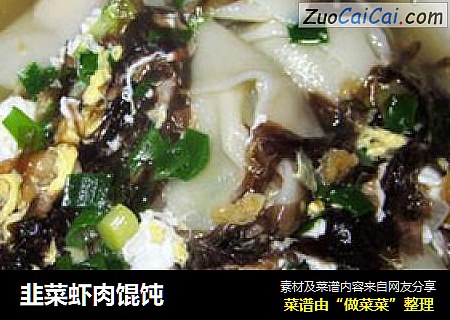 韭菜虾肉馄饨