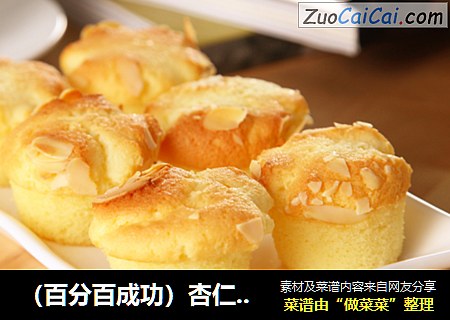 （百分百成功）杏仁杯仔小蛋糕