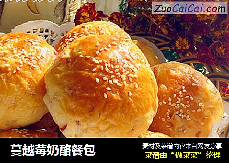蔓越莓奶酪餐包