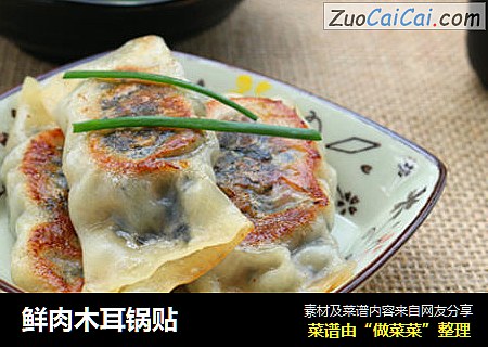 鲜肉木耳锅贴