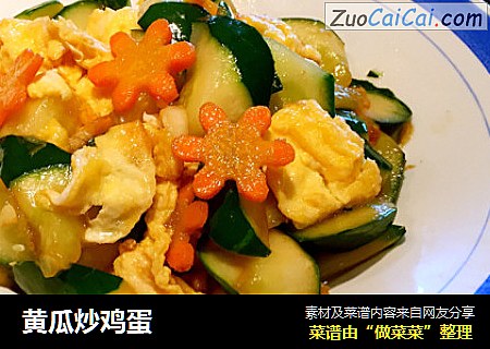 黄瓜炒鸡蛋