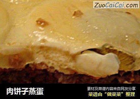 肉饼子蒸蛋