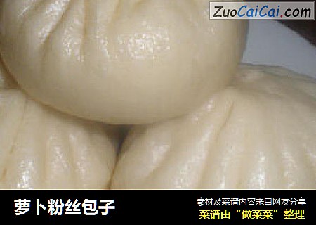 萝卜粉丝包子