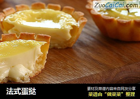 法式蛋挞