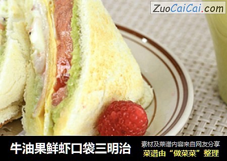 牛油果鲜虾口袋三明治