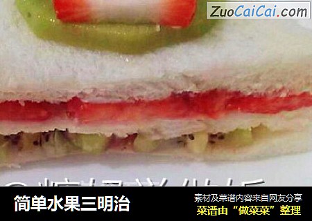 简单水果三明治
