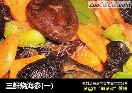 三鲜烧海参(一)
