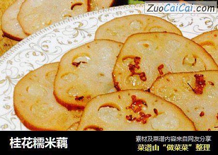 桂花糯米藕