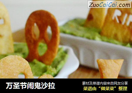 万圣节闹鬼沙拉