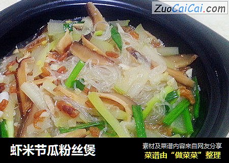 虾米节瓜粉丝煲