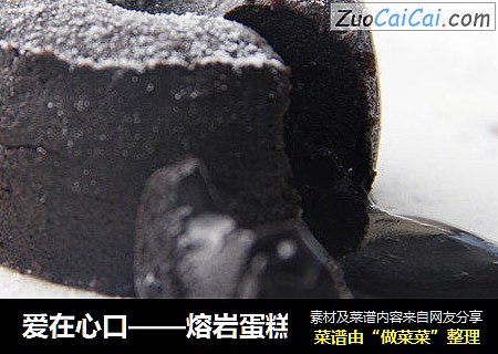 爱在心口——熔岩蛋糕