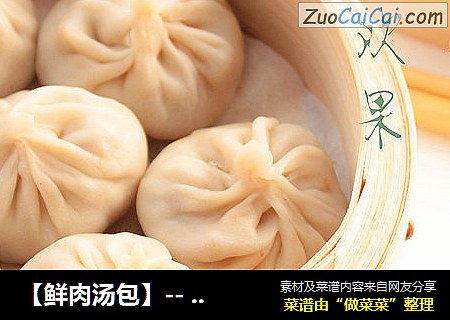 【鲜肉汤包】--一口汤汁饱满