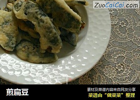 煎扁豆