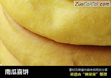南瓜喜饼