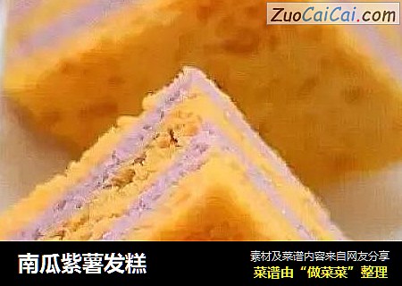 南瓜紫薯发糕