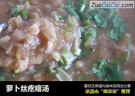 萝卜丝疙瘩汤