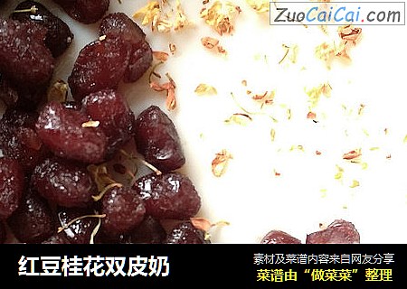 红豆桂花双皮奶