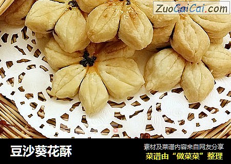 豆沙葵花酥