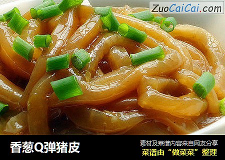 香葱Q弹猪皮