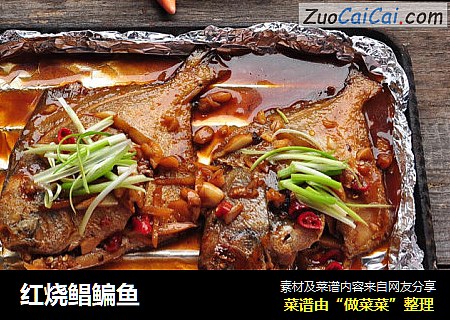 红烧鲳鳊鱼