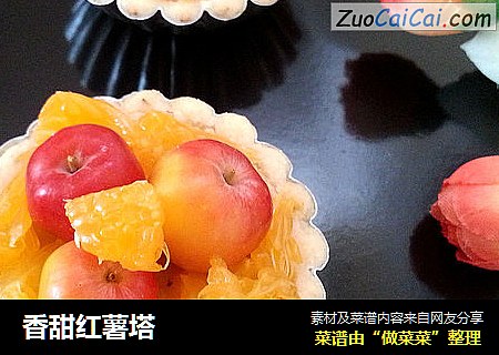 香甜红薯塔