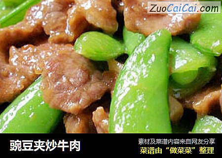 豌豆夹炒牛肉