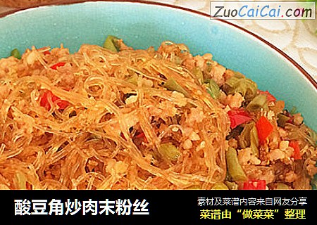 酸豆角炒肉末粉丝