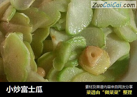 小炒富士瓜