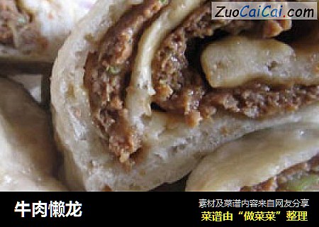 牛肉懒龙