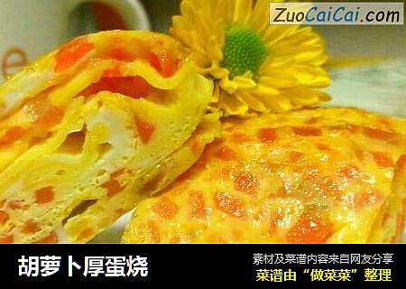 胡萝卜厚蛋烧