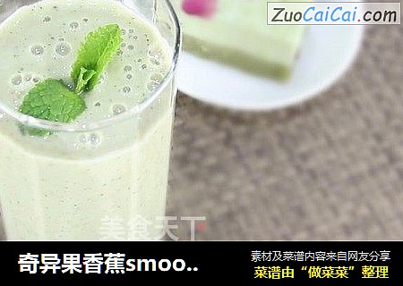 奇异果香蕉smoothie